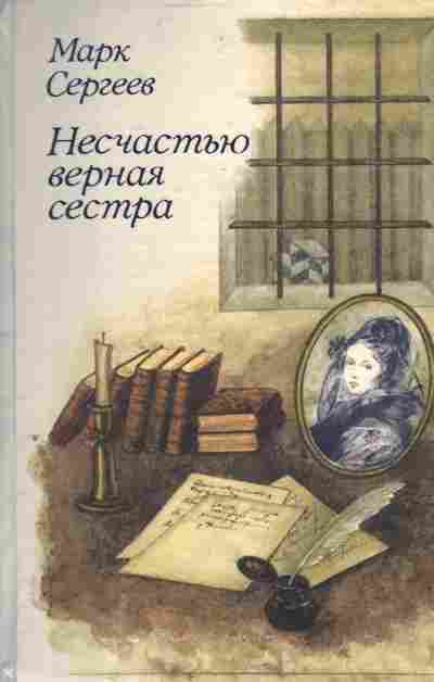 Книга Сергеев М. Несчастью верная сестра, 11-3711, Баград.рф